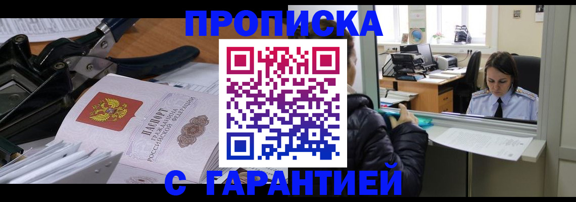 прописка штамп в Дмитрове